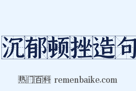 沉郁顿挫造句是什么意思的图片